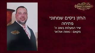 פתיחה שיר המעלות בשוב ה החזן ניסים שמחוני מקאם נאווה את'אר ווקאלי