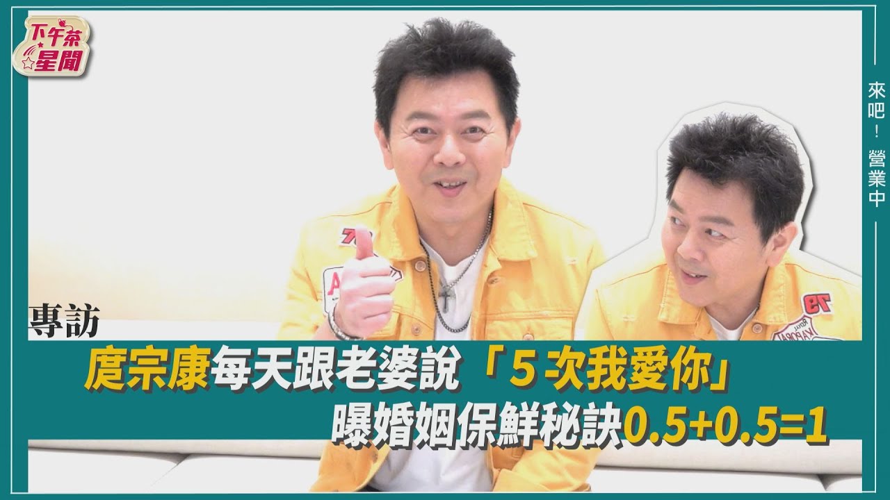 專訪/庹宗康鐵漢柔情「每天我愛你」寵妻 嚴待員工「不合理都要合理」