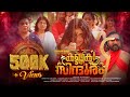 PACHAMULAVADI KOTTI PADAPORUTHIYAVAL കണ്ണകി സിന്ദൂരം Kannaki Sindhooram 