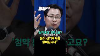 '청약통장' 고민이라면 필수 시청!! 20년 부동산 전문가의 후회?! 돈이 신기루처럼...저도 많이 경험해봤어요[엄튜브]#shorts