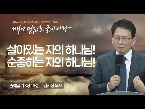 [김기성 목사] 살아있는 자의 하나님! 순종하는 자의 하나님! | 2025 마가의다락방교회 겨...