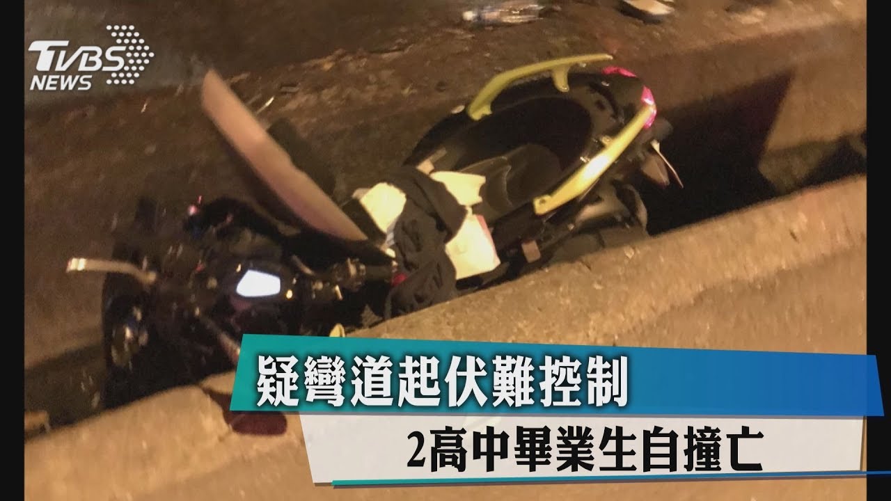 疑彎道起伏難控制 2高中畢業生自撞亡