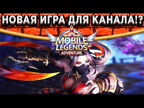 ⛔️Сравнение Idle Heroes и Mobile Legends: Adventure / Графика, Баланс героев и многое другое!