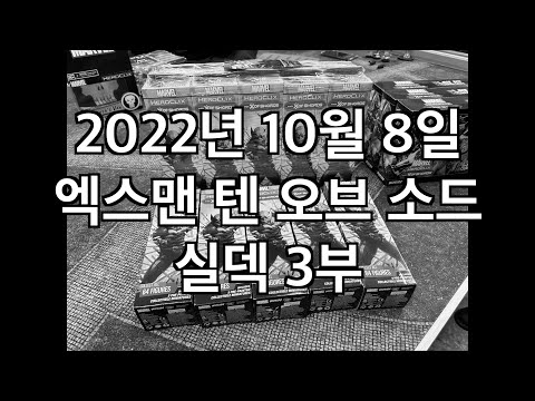 [2022.10.8] 히어로 클릭스 올드다이스 엑스맨 텐 오브 소드 실덱 3부