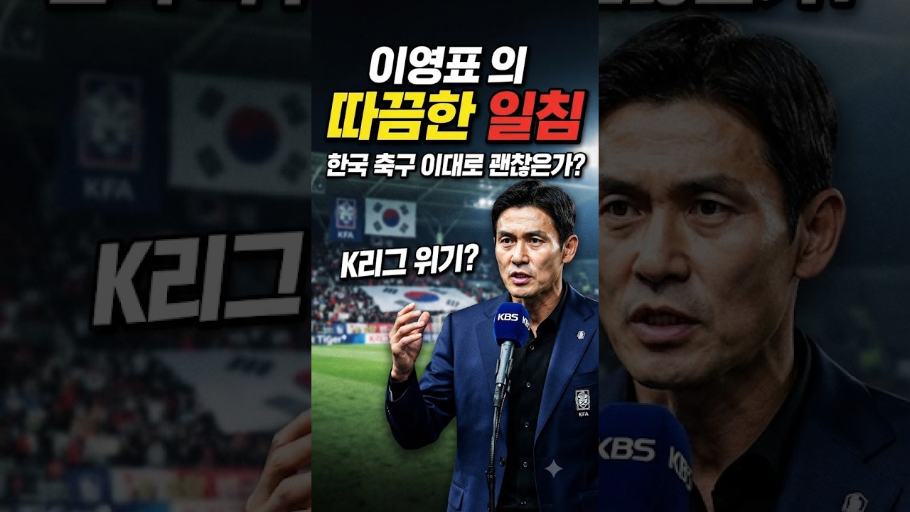 "이영표의 따끔한 지적"