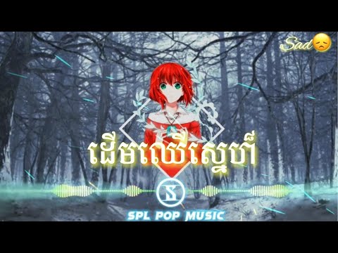 ☢️@បទពិរោះ : ដើមឈើស្នេហ៍/Derm cher sne 😪/Sad ReMix Song💔🎶🥀/