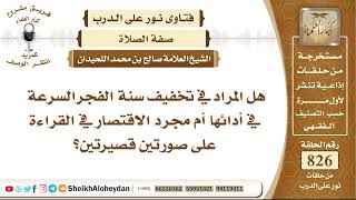 صورة 10192 - هل المراد في تخفيف سنة الفجر السرعة في أدائها أم مجرد الاقتصار في القراءة على صورتين قصيرتين