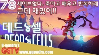 세이브는 없지만 할때마다 새로운게임 '데드셀', 'Dead Cells' gameplayㅣG곤드래의 GGTV
