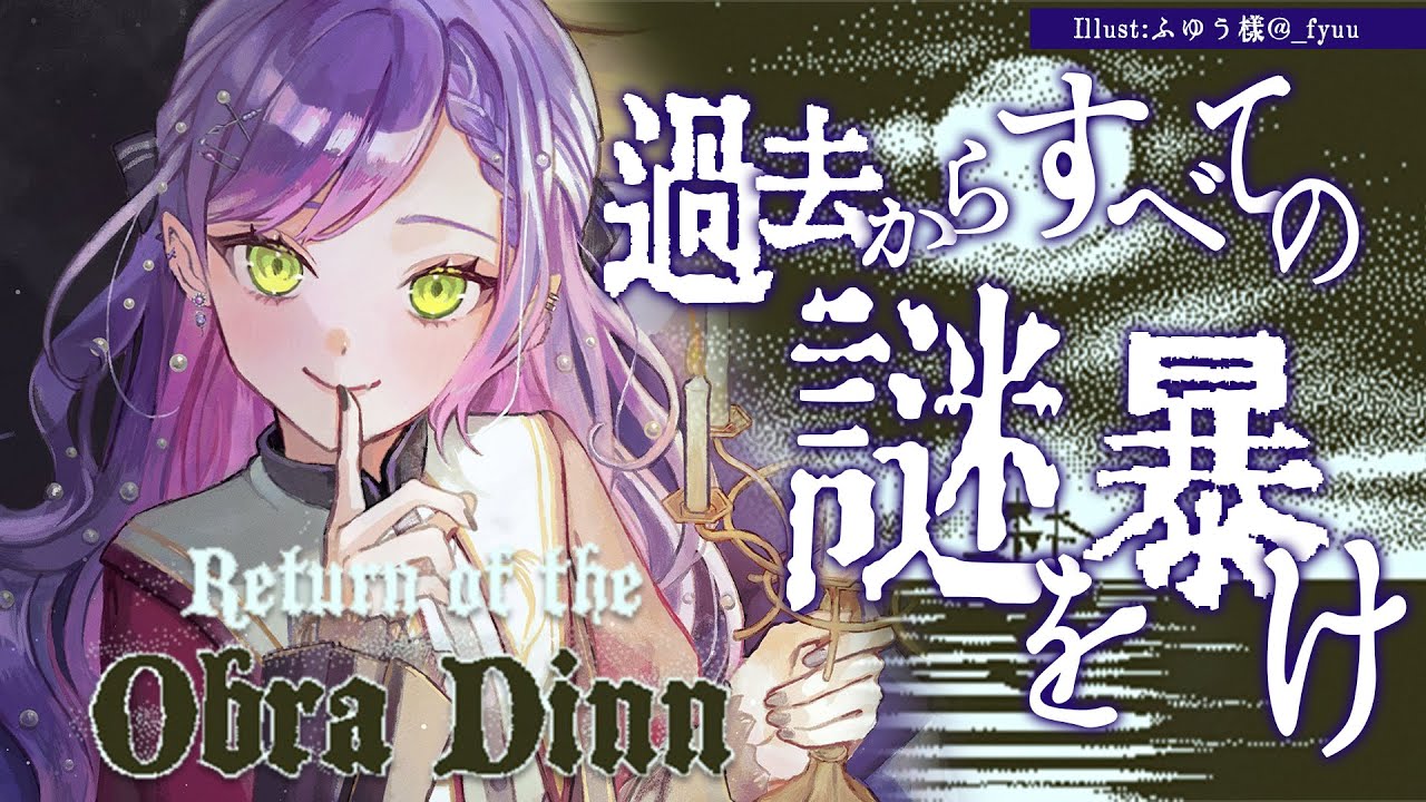 【 Return of the Obra Dinn 】過去を見て出来事の真相を暴け!【常闇トワ/ホロライブ】