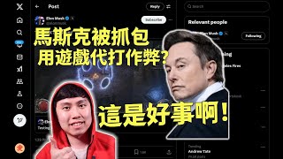 [閒聊] 對馬斯克很失望