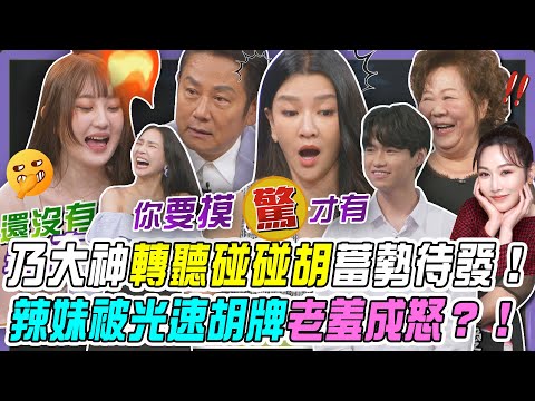 【挑戰吧大神】乃大神轉聽碰碰胡蓄勢待發！辣妹被光速胡牌老羞成怒？！完整版_20260107（曾雅蘭、韻安、小蜜桃、LUCIUS）【好能攝MaCatide®Pro】