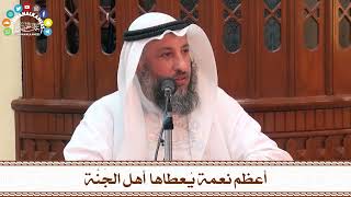 54 - أعظم نعمة يُعطاها أهل الجَنَّة - عثمان الخميس