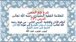 شرح فتح المعين للعلامة الفقيه المليباري، من: (وسنَّ أن يؤذن للأولى) إلى: (أذان الصبح فمن نصف الليل). image