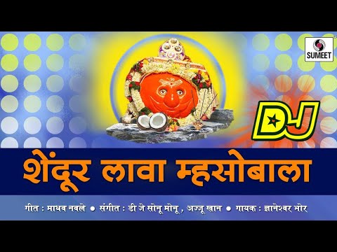 शेंदूर लाव म्हसोबाला...डीजे| Shendur Lava Mashala Dj RK Remix |Rohan Kakad
