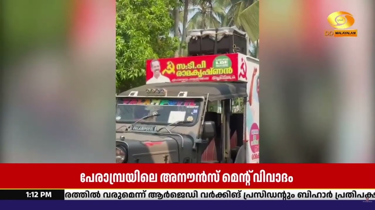 പേരാമ്പ്രയിലെ അനൗൺസ്മെൻറ് വിവാദം എൽഡിഎഫ് സ്ഥാനാർത?
