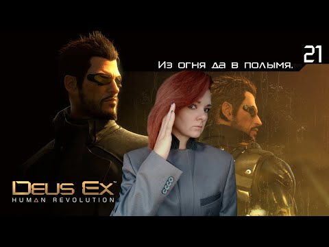 21. Deus ex: human revolution. Из огня да в полымя.