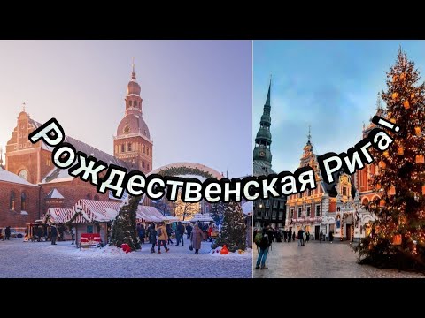 Рождественская Рига, Латвия 2019