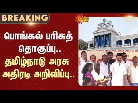 Pongal Gift Package | Tamil Nadu Government | CM MK Stalin | Sun News