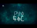 ያላለቀ ፍቅር Yalaleke Fikir Part 155 HD Kana TV Dubbing Amharic Drama