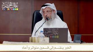 الخبر ينقسم إلى قسمين متواتر و آحاد