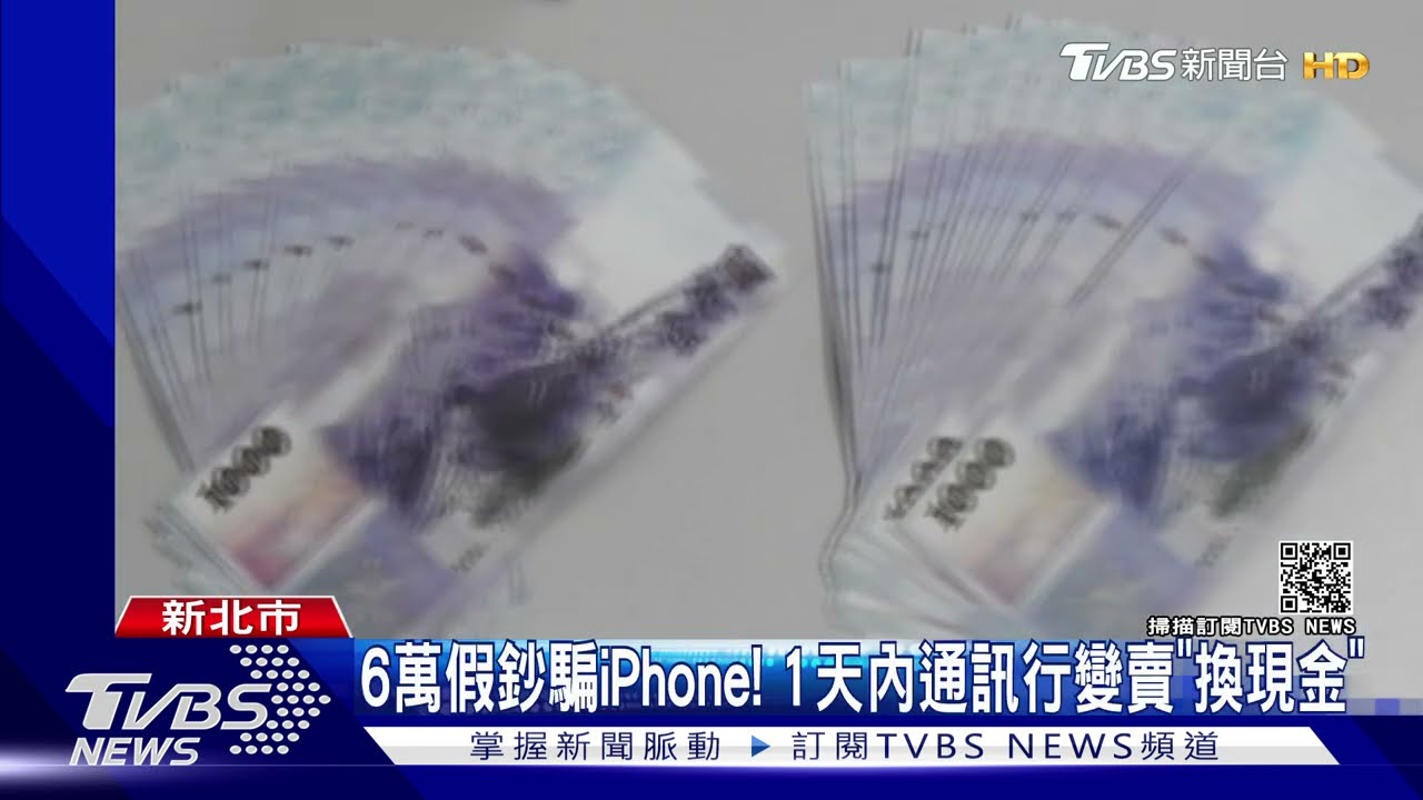 18歲情侶檔當騙子！6萬假鈔買愛瘋12　轉賣輕鬆賺