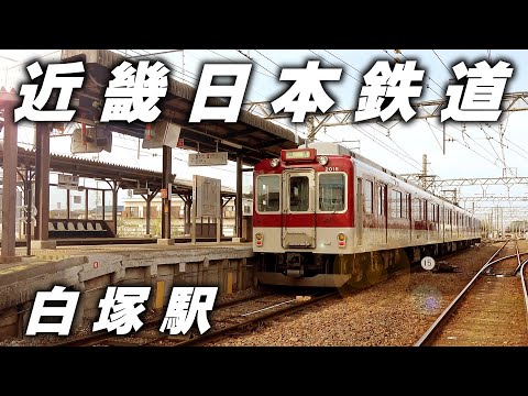 [Kintetsu] Shiratsuka Station, where group-only trains sleep