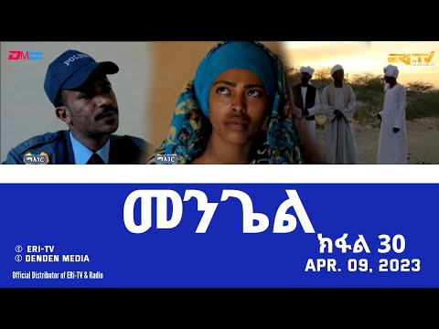 መንጌል (ክፋል 30) | Mengiel (Part 30)- Tigre Drama Series with Tigrinya Subtitles - Apr. 09, 2023