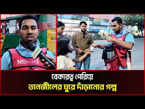 বেকারত্ব পেরিয়ে তানজীলের ঘুরে দাঁড়ানোর গল্প