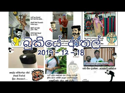 Bukiye rasa katha | 2019 - 12 - 18