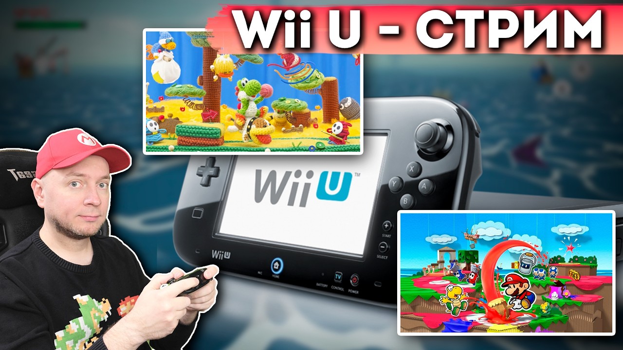 Играю на Wii U в 2026!  [стрим]