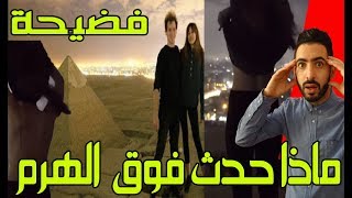 فضيحة...ماذا حدث فوق سفح الهرم ؟|الجدل حول أغنية راغب علامة ( #طار_البلد) احتجاجات السترات  الصفر