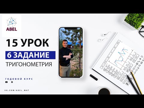6 задание. Тригонометрия - ГОДОВОЙ КУРС ПРОФИЛЬ ЕГЭ 2023 Абель / Математика ЕГЭ