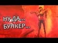 БЕГИТЕ В МОЙ БУНКЕР! (Call of Duty: Black Ops 2 - Zombies) #3 ...