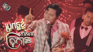 ប្រពន្ធខ្ញុំគាត់មានគ្រូកាន់ | ឧកញ៉ា ខេមរៈ សិរីមន្ត [ Album រំលឹកទសវត្សរ៍ទី60 ]