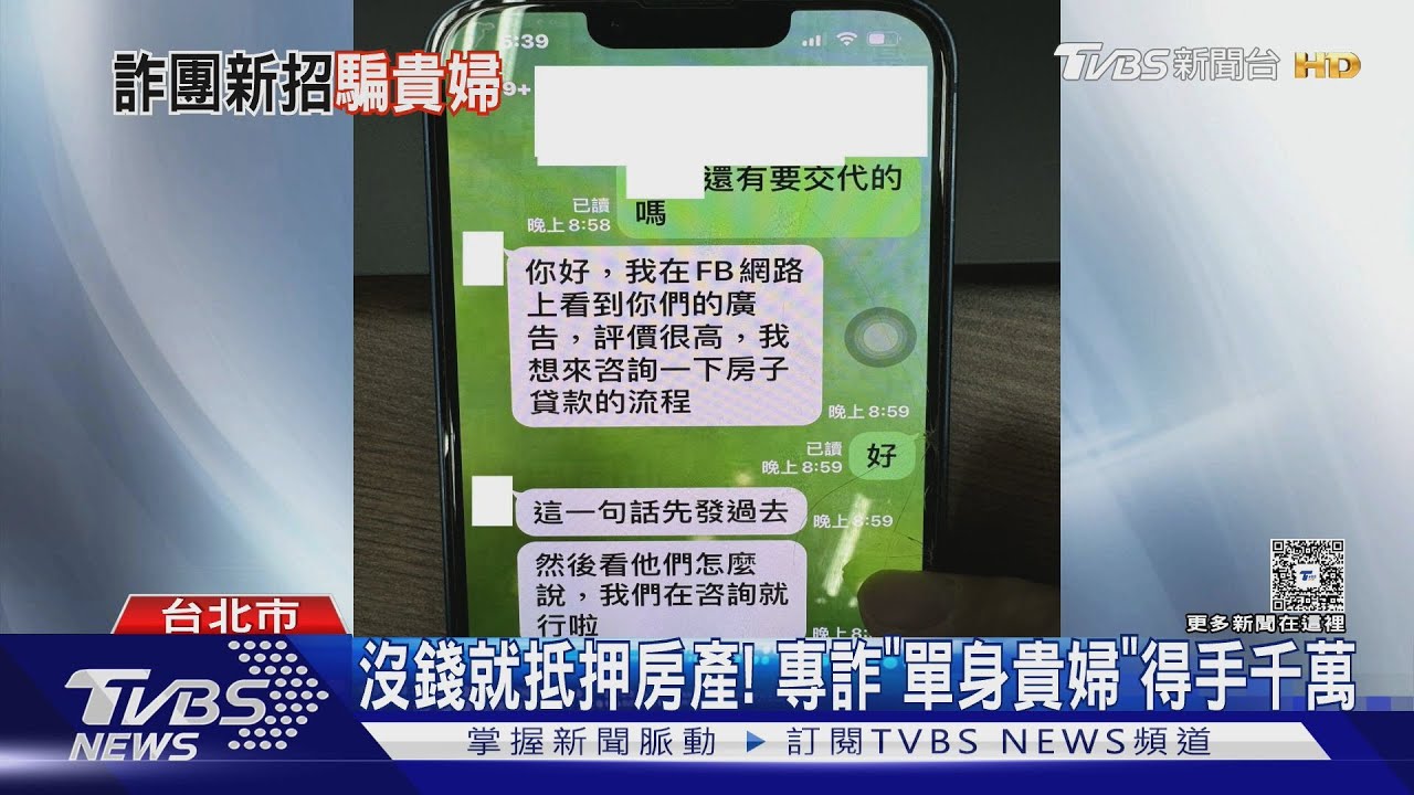 沒錢就抵押房產! 詐團專騙「單身貴婦」 得手逾6千萬