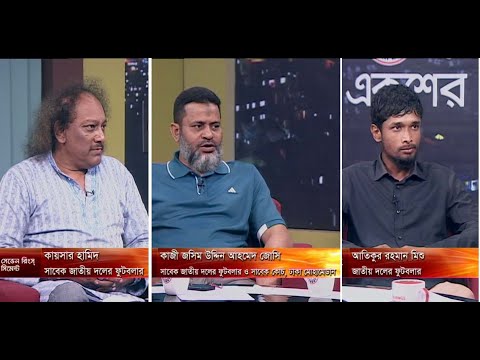 একুশের রাত, ১৫ জুলাই ২০১৮। কায়সার হামিদ-সাবেক জাতীয় দলেল ফুটবলার। কাজী জসিম উদ্দিন আহমেদ জোসি-সাবেক জাতীয় দলের ফুটবলার ও সাবেক কোচ, ঢাকা মোহামেডান। আতিকর রহমান মিশু-জাতীয় দলের ফুটবলার।