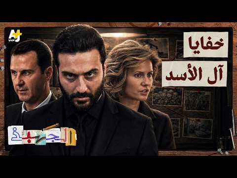 الجهبذ | حكم العصابة.. كيف سيطرت عائلة الأسد على المال والسلطة والنفوذ في سوريا؟