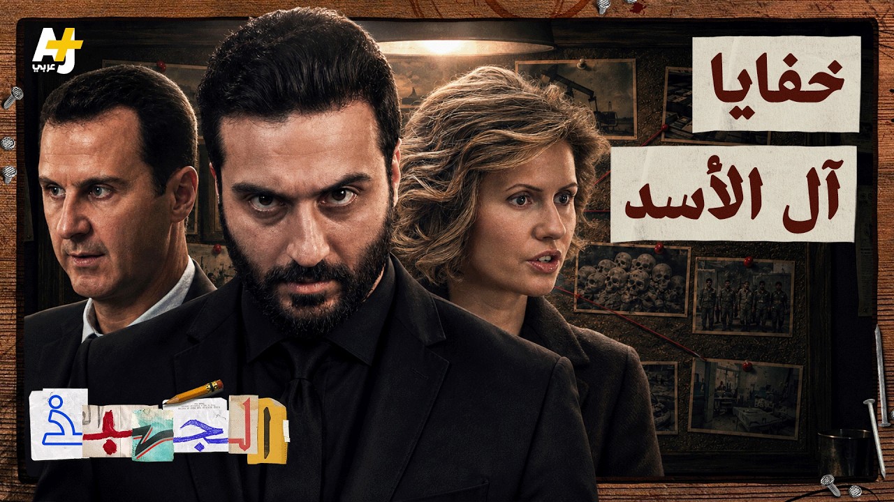 الجهبذ | حكم العصابة.. كيف سيطرت عائلة الأسد على المال والسلطة والنفوذ في سوري