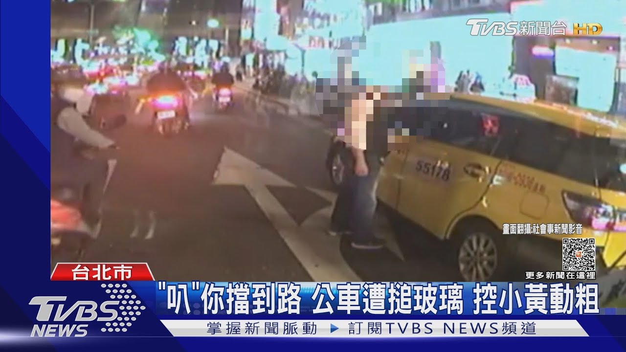 「叭」你擋到路公車遭搥玻璃 控小黃動粗