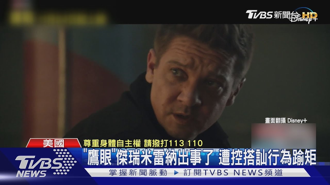「鷹眼」傑瑞米雷納爆傳露骨照 名導出面控他性騷