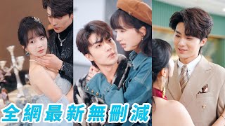 前世她死前才知那個與她針鋒相對的死對頭竟愛她至深，重生她毫不留戀甩渣男，開局撲進他懷裡肆意撒嬌直球追愛，外表嬌軟內心藏鋒步步為營，不僅馴服死對頭，還讓渣男付出慘痛代價，復仇成功翻身人生贏家！#刘兰博