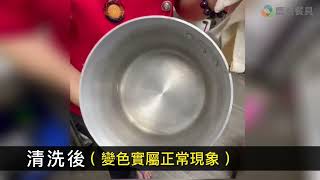 【慶泰餐具 / 協泰行】#鋁湯鍋 的簡單開鍋要訣
