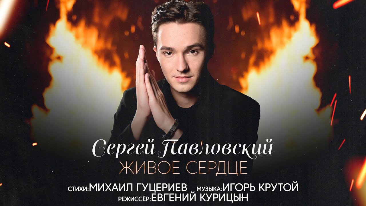 Сергей Павловский — Живое сердце