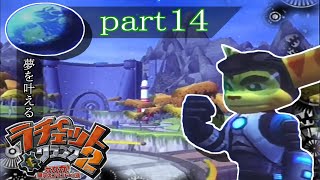 [夢を叶えるラチェット＆クランク]＝ラチェット＆クランク2＝実況プレイpart14