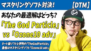 「DTM」マスタリングソフト対決！最適解はどっち？「The God Particle」vs「Ozone10」【ミックス・マスタリング・プラグイン・iZotope」
