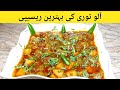 Aloo Tori Ke Recipe | How To Make Tori Vegetable Easily | Aloo Tori Ki Sabzi Recipe Cooking Recipe