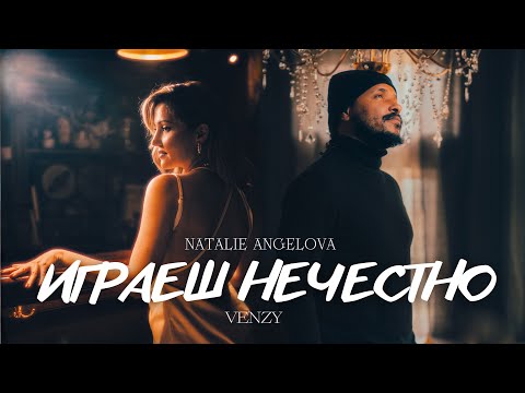 Natalie Angelova ft. VenZy - Igraesh nechestno / Играеш нечестно (Оfficial video)