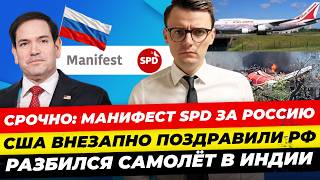 Главные новости 12.06: Коалицию ждет раскол? AfD теряет популярность. В Индии упал самолет. Миша Бур