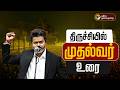 LIVE CM Vijay Speech Live முதல்வர் விஜய் உரை TVK Vijay Vijay Trichy 