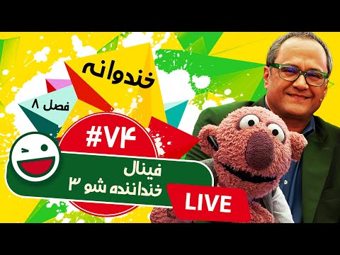 پخش زنده فصل هشتم خندوانه قسمت هفتاد و چهارم - فینال خنداننده شو 3 - Khandevaneh S08E74 Live